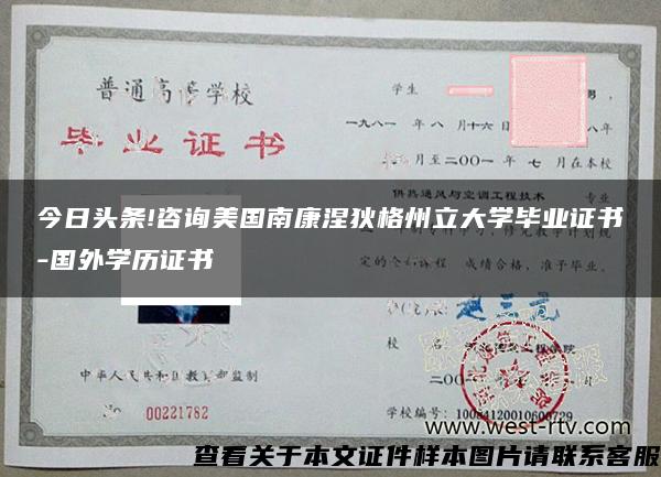 今日頭條!咨詢美國南康涅狄格州立大學畢業證書-國外學歷證書