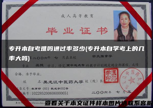 專升本自考難嗎通過率多少(專升本自學考上的幾率大嗎)