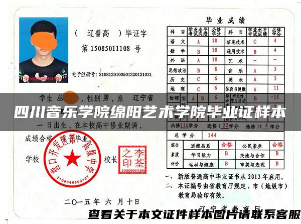 四川音樂學院綿陽藝術學院畢業證樣本