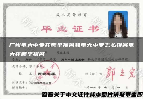廣州電大中專在哪里報名和電大中專怎么報名電大在哪里報名