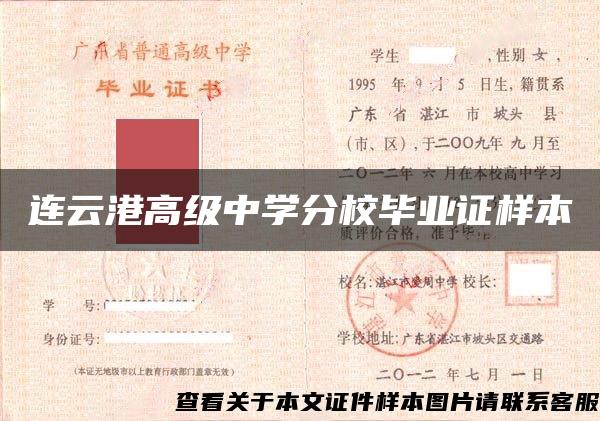 連云港高級中學分校畢業證樣本