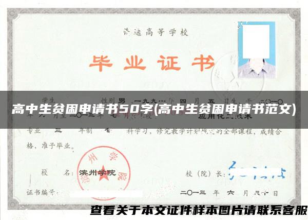 高中生貧困申請書50字(高中生貧困申請書范文)