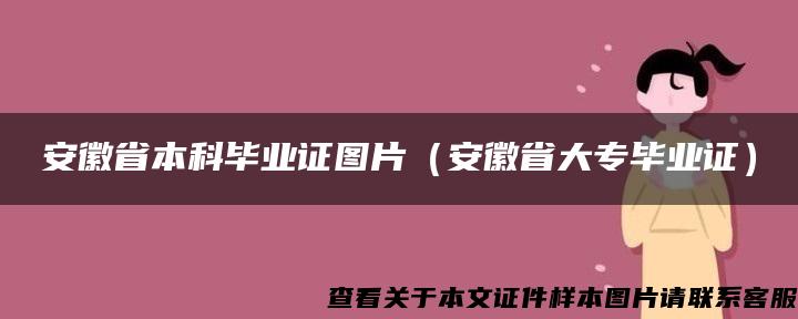 安徽省本科畢業證圖片（安徽省大專畢業證）
