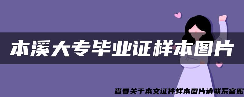 本溪大專畢業證樣本圖片