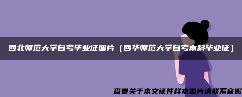 西北師范大學自考畢業證圖片（西華師范大學自考本科畢業證）