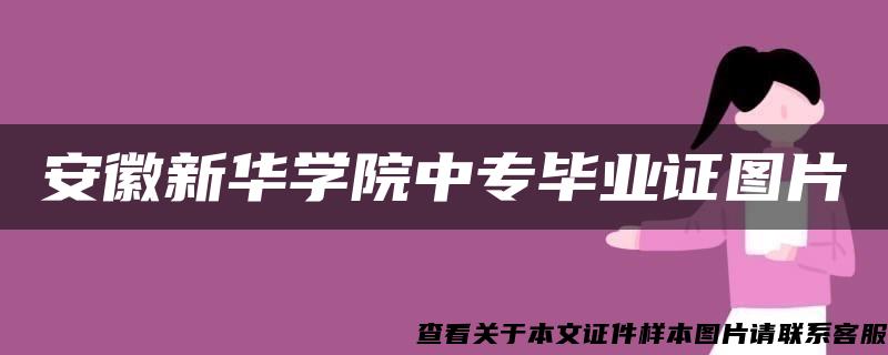 安徽新華學院中專畢業證圖片