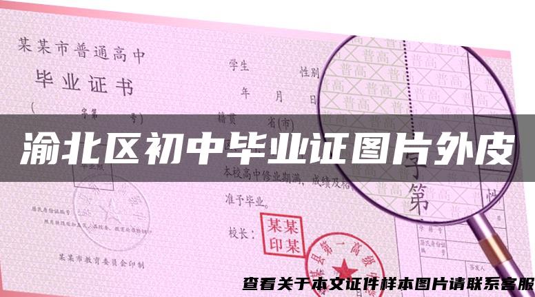 渝北區初中畢業證圖片外皮