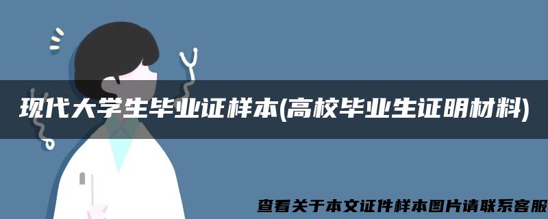 現代大學生畢業證樣本(高校畢業生證明材料)