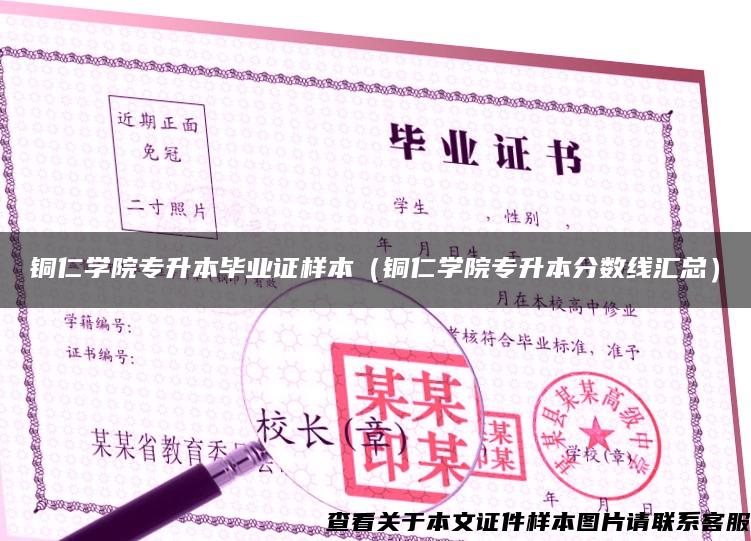銅仁學院專升本畢業證樣本（銅仁學院專升本分數線匯總）