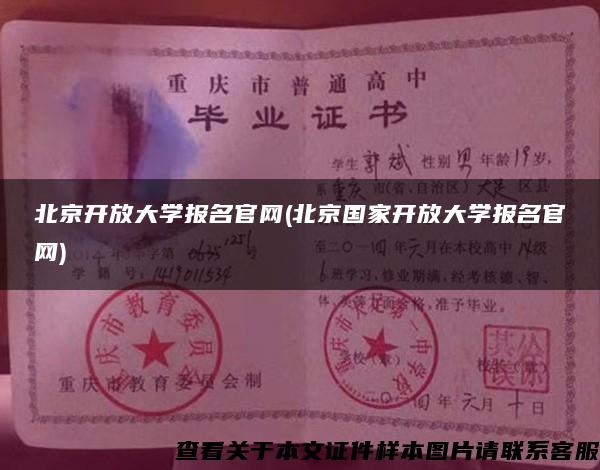 北京開放大學報名官網(北京國家開放大學報名官網)