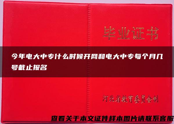 今年電大中專什么時候開網和電大中專每個月幾號截止報名