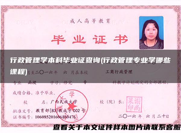 行政管理學本科畢業證查詢(行政管理專業學哪些課程)