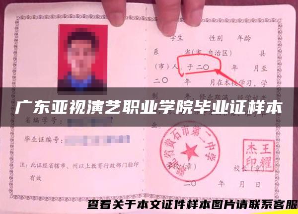 廣東亞視演藝職業學院畢業證樣本