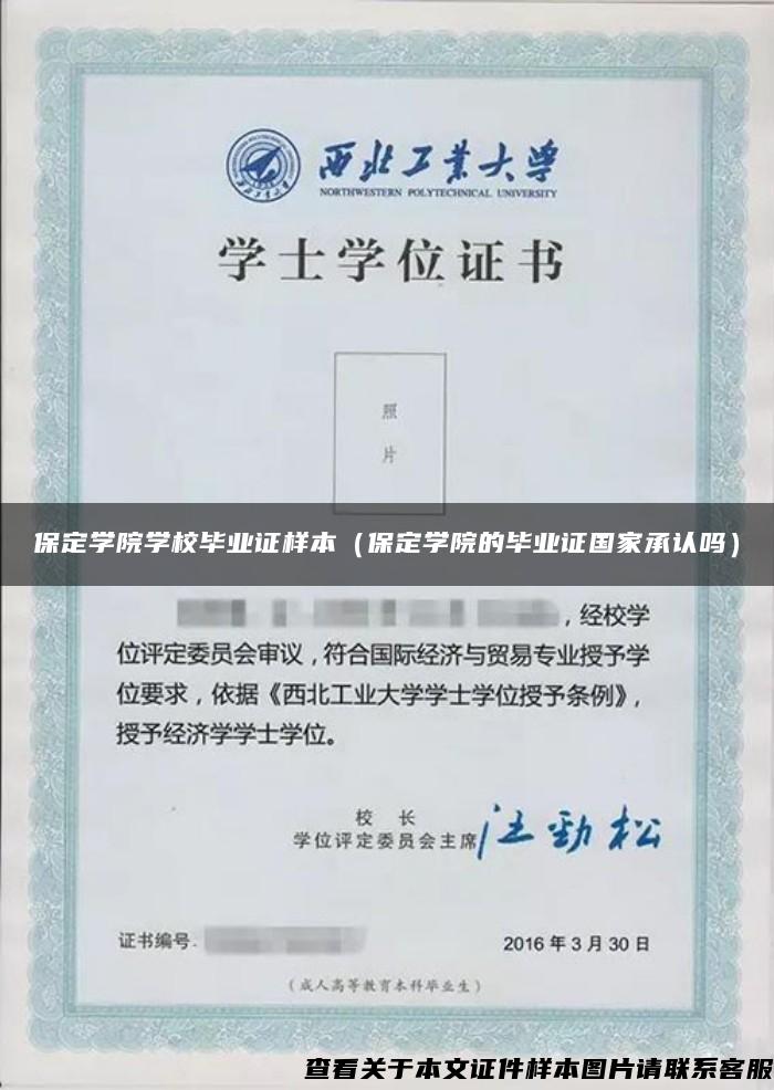保定學院學校畢業證樣本（保定學院的畢業證國家承認嗎）
