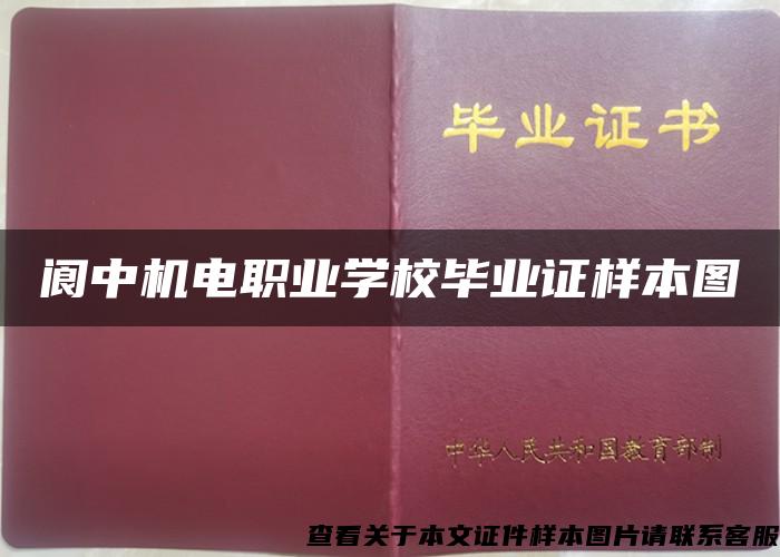 閬中機電職業學校畢業證樣本圖