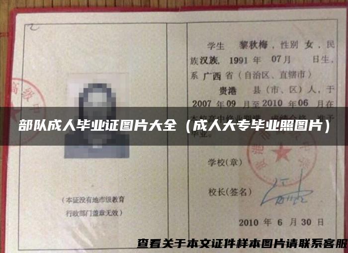 部隊成人畢業證圖片大全（成人大專畢業照圖片）