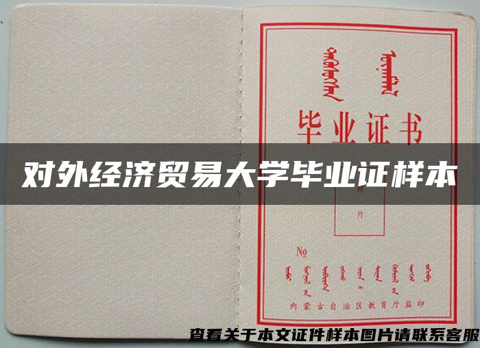 對外經濟貿易大學畢業證樣本