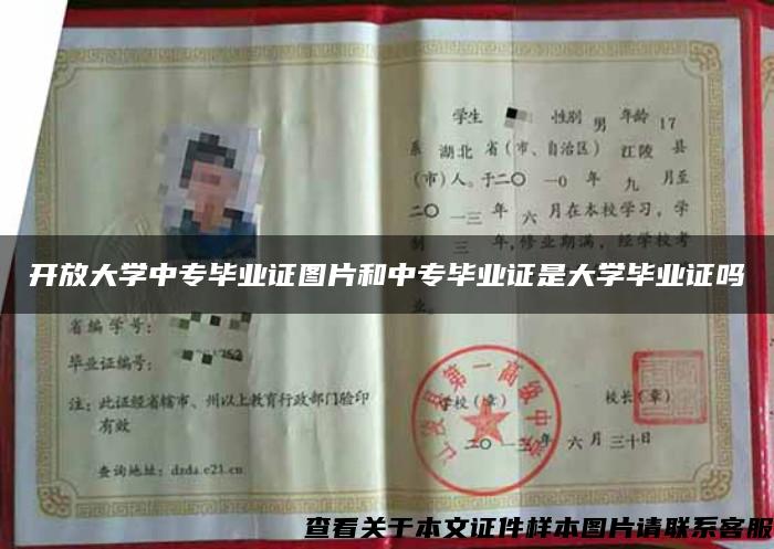 開放大學中專畢業證圖片和中專畢業證是大學畢業證嗎