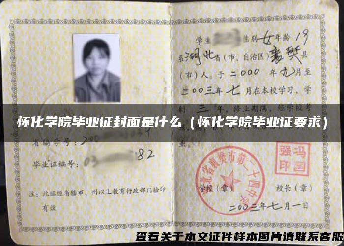 懷化學院畢業證封面是什么（懷化學院畢業證要求）