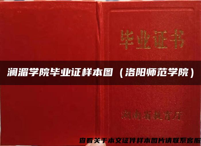 瀾湄學院畢業證樣本圖（洛陽師范學院）