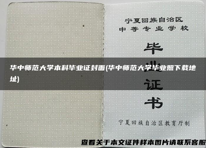 華中師范大學本科畢業證封面(華中師范大學畢業照下載地址)