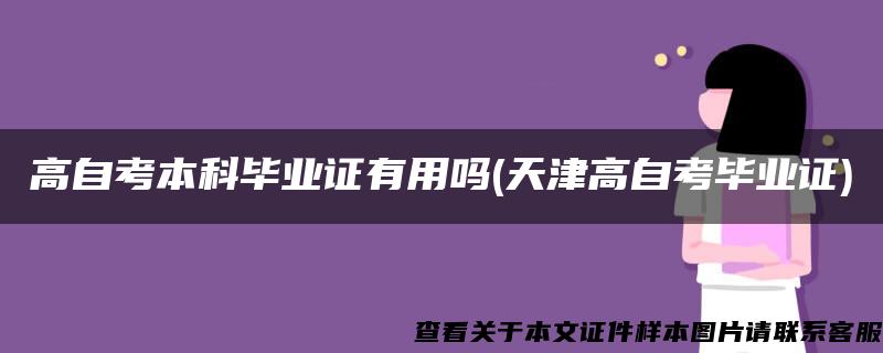 高自考本科畢業證有用嗎(天津高自考畢業證)