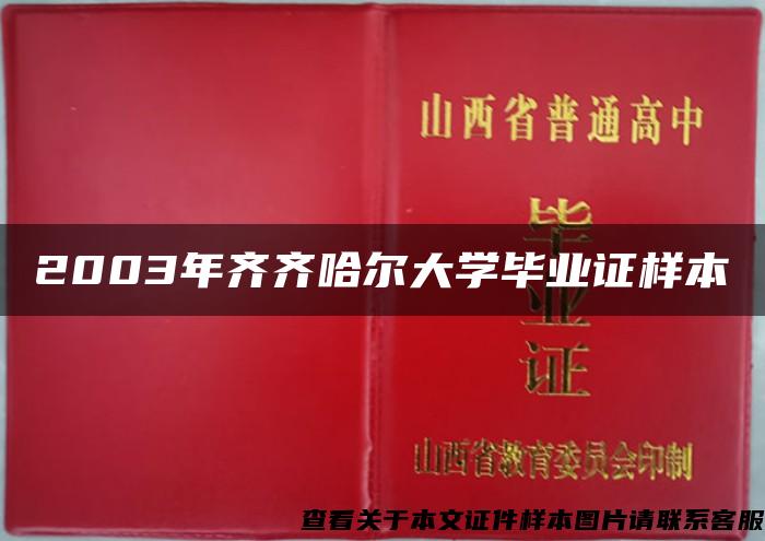 2003年齊齊哈爾大學畢業證樣本