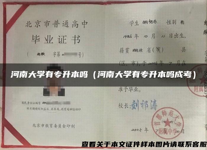 河南大學有專升本嗎（河南大學有專升本嗎成考）