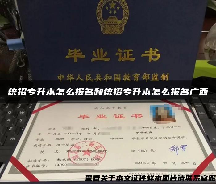 統招專升本怎么報名和統招專升本怎么報名廣西