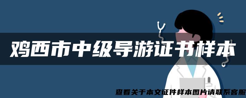 雞西市中級導游證書樣本