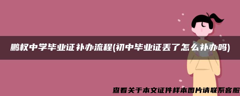 鵬權中學畢業證補辦流程(初中畢業證丟了怎么補辦嗎)
