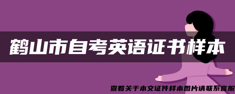 鶴山市自考英語證書樣本