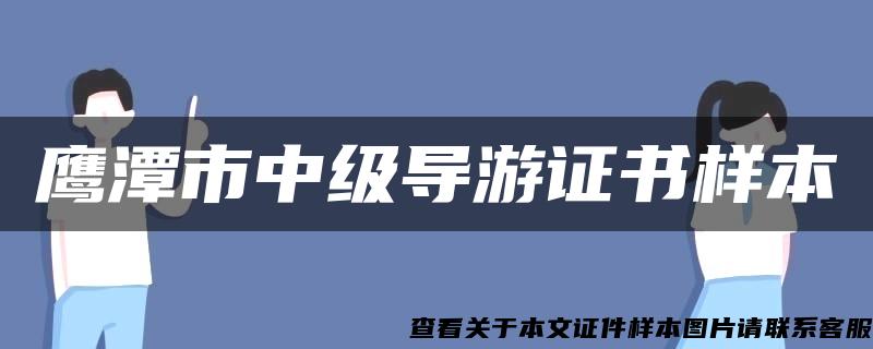 鷹潭市中級導游證書樣本