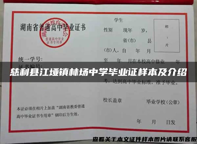 慈利縣江埡鎮林場中學畢業證樣本及介紹