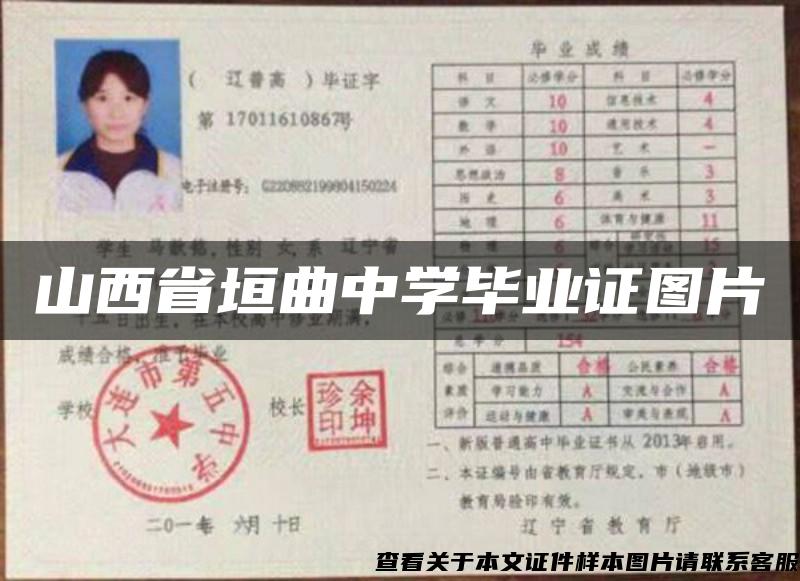 山西省垣曲中學畢業證圖片