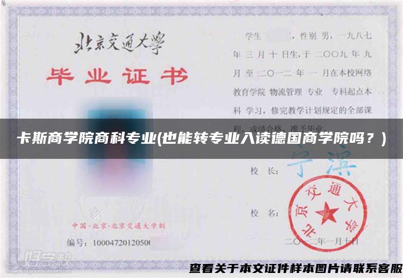 卡斯商學院商科專業(也能轉專業入讀德國商學院嗎？)
