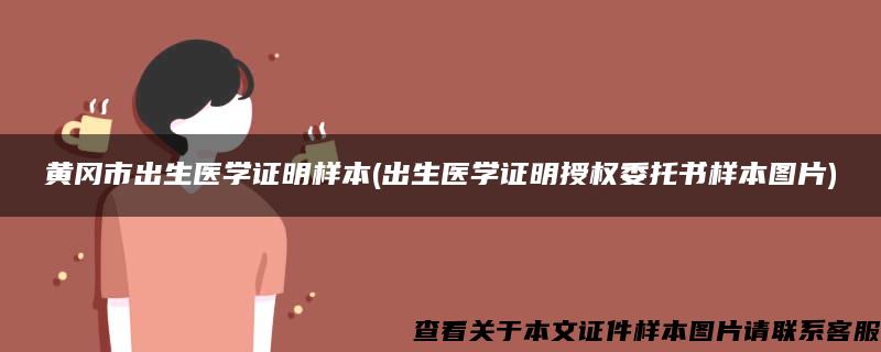 黃岡市出生醫學證明樣本(出生醫學證明授權委托書樣本圖片)