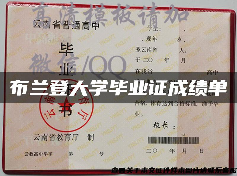 布蘭登大學畢業證成績單