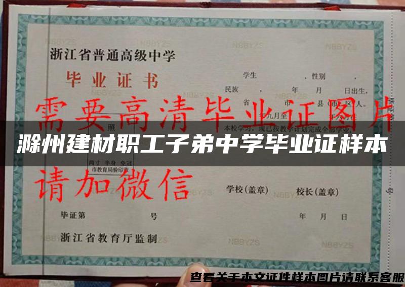 滁州建材職工子弟中學畢業證樣本