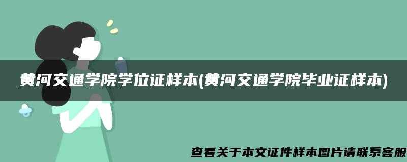 黃河交通學院學位證樣本(黃河交通學院畢業證樣本)