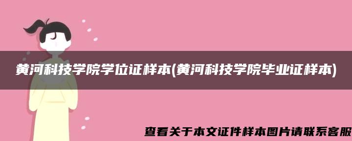 黃河科技學院學位證樣本(黃河科技學院畢業證樣本)