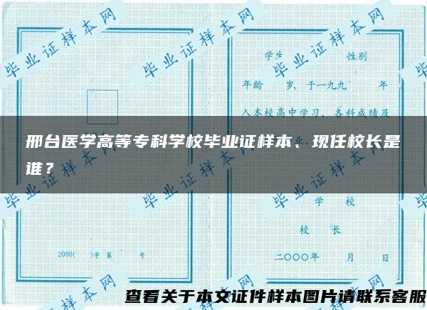 邢臺醫學高等?？茖W校畢業證樣本、現任校長是誰？