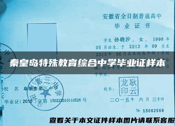 秦皇島特殊教育綜合中學畢業證樣本
