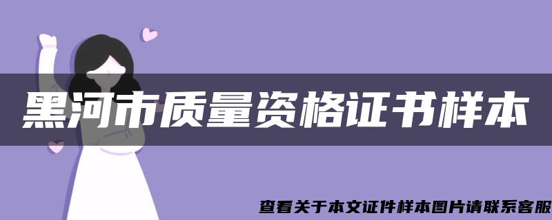 黑河市質量資格證書樣本