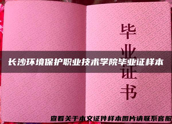 長沙環境保護職業技術學院畢業證樣本