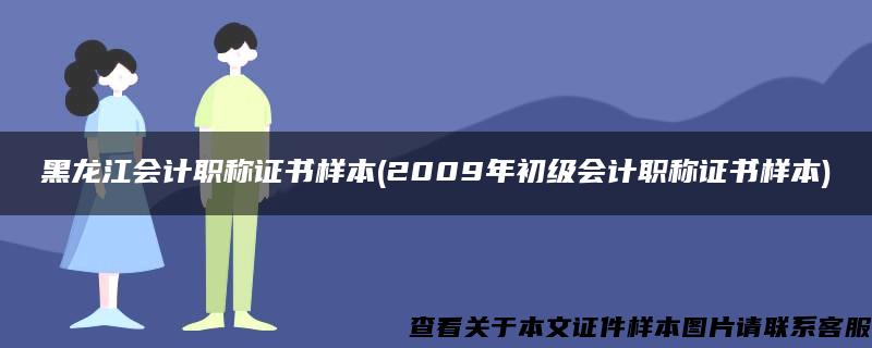 黑龍江會計職稱證書樣本(2009年初級會計職稱證書樣本)