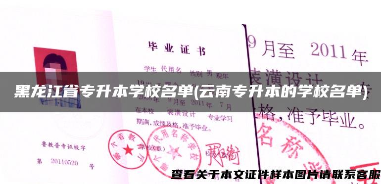 黑龍江省專升本學校名單(云南專升本的學校名單)