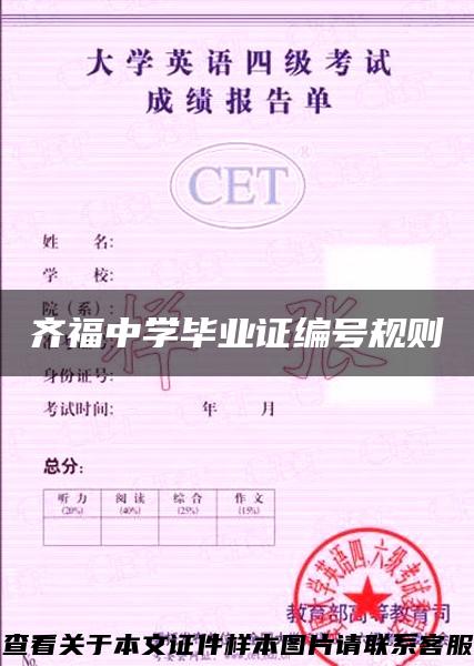 齊福中學畢業證編號規則