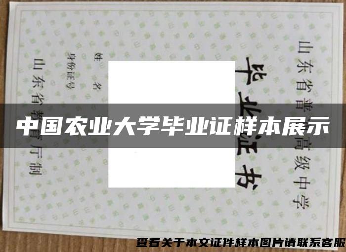 中國農業大學畢業證樣本展示