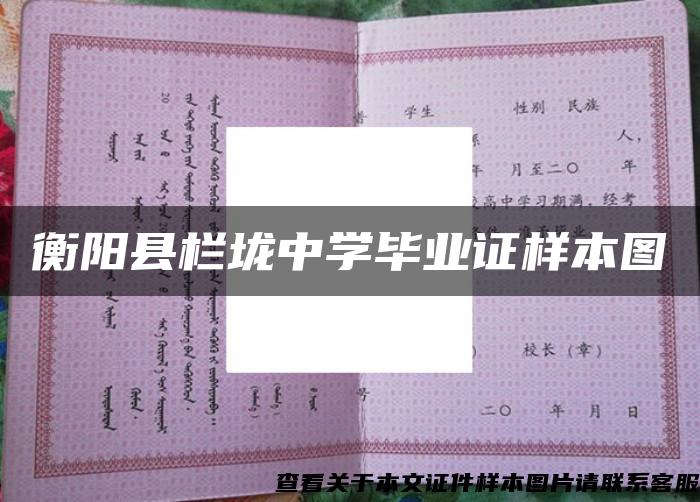 衡陽縣欄垅中學畢業證樣本圖